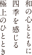 和の心とともに四季を感じる極上のひととき